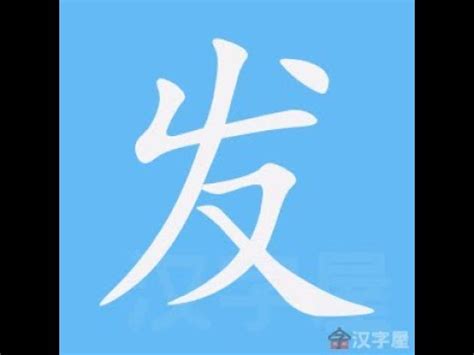 發筆劃|筆順字典